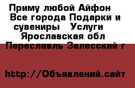 Приму любой Айфон  - Все города Подарки и сувениры » Услуги   . Ярославская обл.,Переславль-Залесский г.